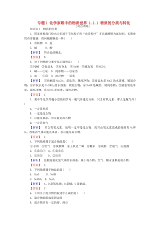 高中化学 专题1 化学家眼中的物质世界 1.1.1 物质的分类与转化课时作业 苏教版必修1-苏教版高一必修1化学试题