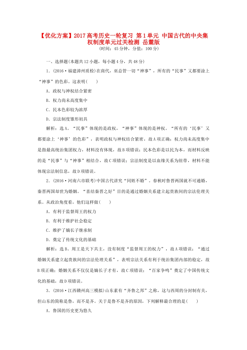 优化方案高考历史一轮复习 第1单元 中国古代的中央集权制度单元过关检测 岳麓版-岳麓版高三全册历史试题_第1页