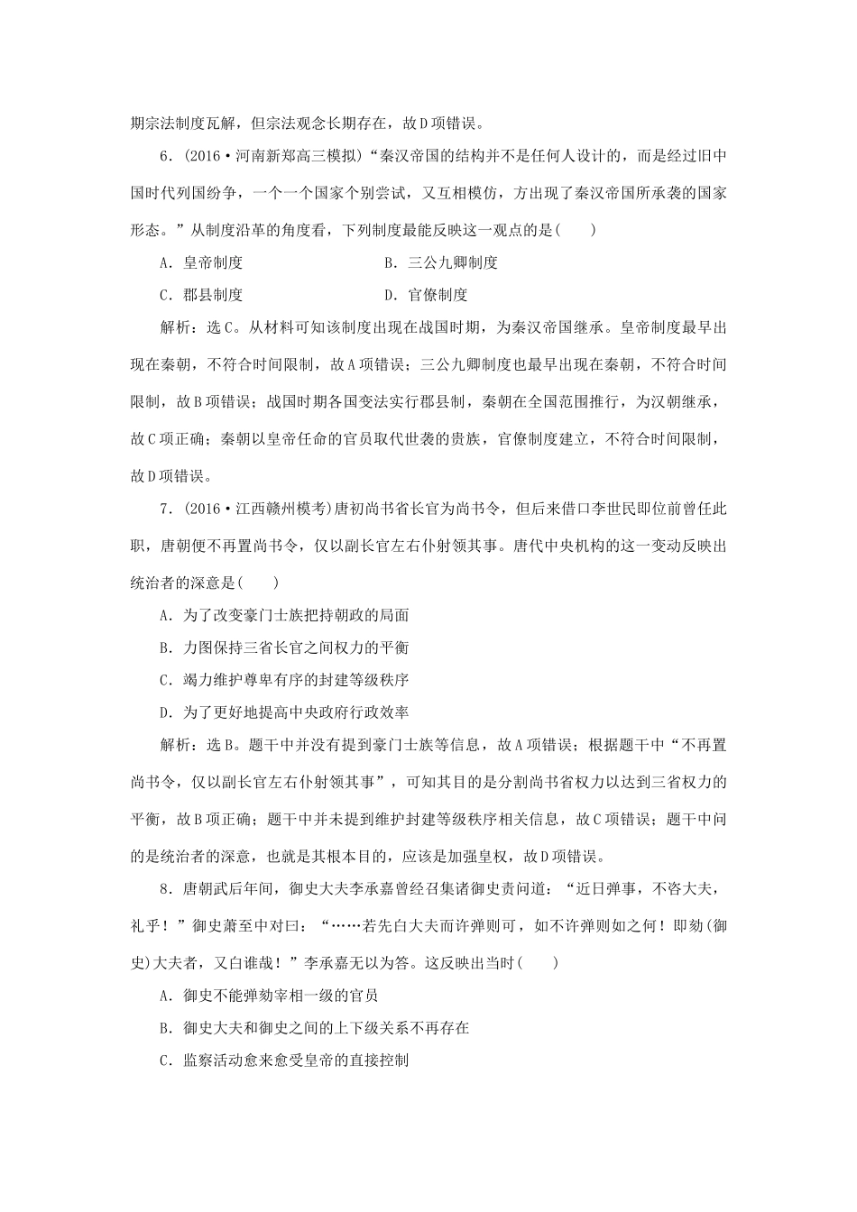 优化方案高考历史一轮复习 第1单元 中国古代的中央集权制度单元过关检测 岳麓版-岳麓版高三全册历史试题_第3页