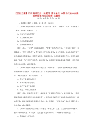 优化方案高考历史一轮复习 第1单元 中国古代的中央集权制度单元过关检测 岳麓版-岳麓版高三全册历史试题