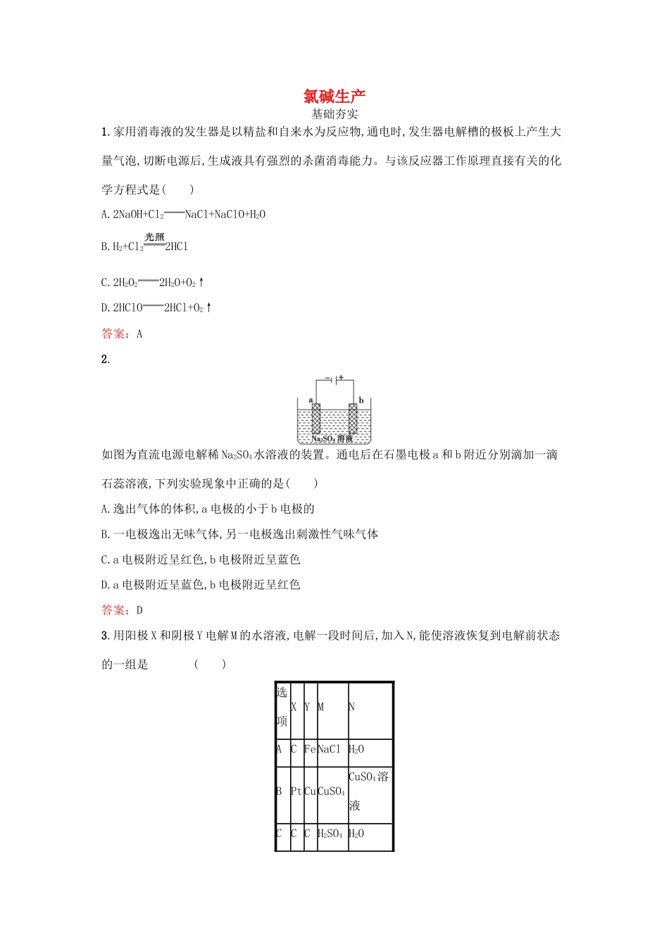 高中化学 2.2 氯碱生产检测 鲁科版选修2-鲁科版高一选修2化学试题_第1页