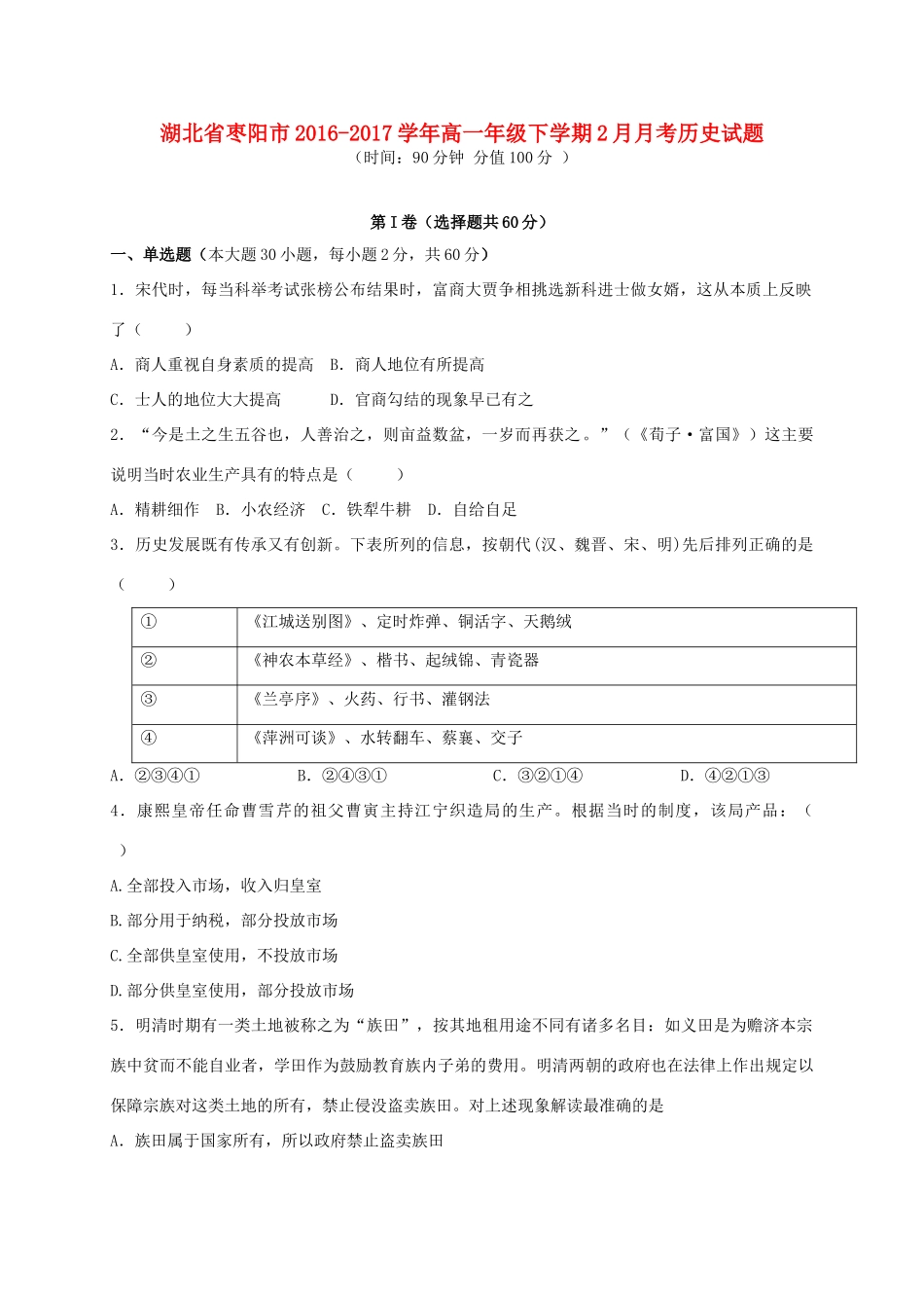 湖北省枣阳市高一历史下学期2月月考试题-人教版高一全册历史试题_第1页
