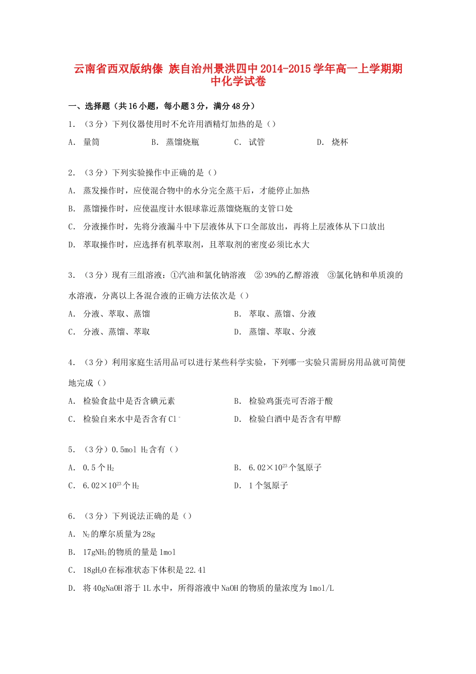 云南省西双版纳傣族自治州景洪四中高一化学上学期期中试卷（含解析）-人教版高一全册化学试题_第1页