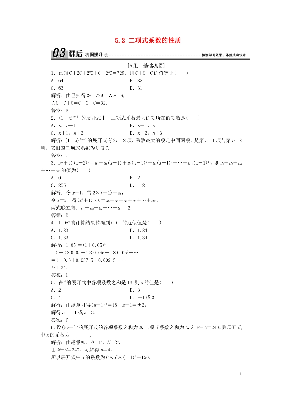 高中数学 第一章 计数原理 5 二项式定理 5.2 二项式系数的性质课后巩固提升 北师大版选修2-3-北师大版高二选修2-3数学试题_第1页