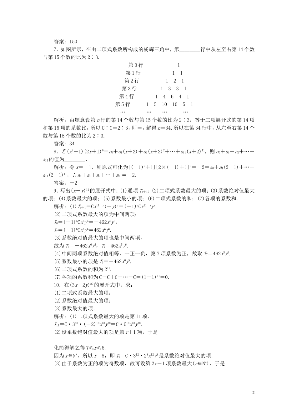 高中数学 第一章 计数原理 5 二项式定理 5.2 二项式系数的性质课后巩固提升 北师大版选修2-3-北师大版高二选修2-3数学试题_第2页