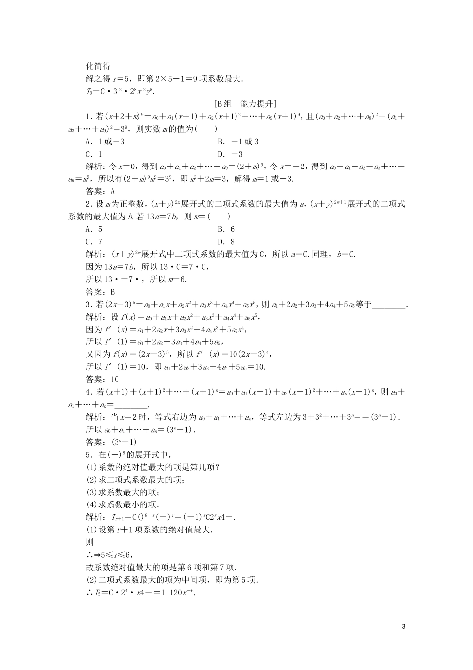 高中数学 第一章 计数原理 5 二项式定理 5.2 二项式系数的性质课后巩固提升 北师大版选修2-3-北师大版高二选修2-3数学试题_第3页