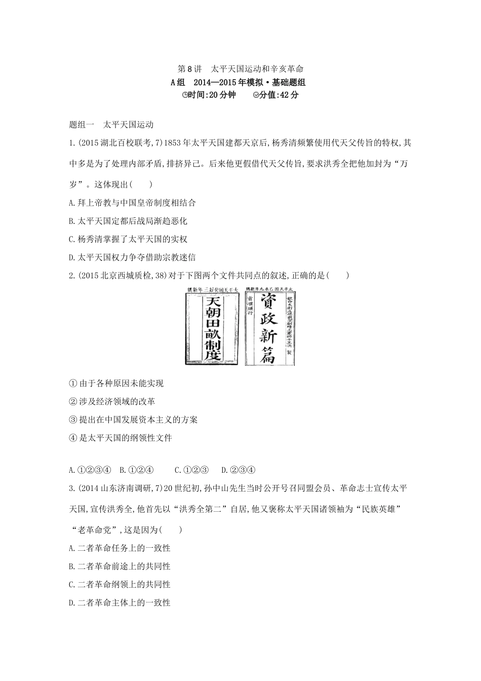 2年模拟（新课标）高考历史一轮复习 第8讲 太平天国运动和辛亥革命-人教版高三全册历史试题_第1页