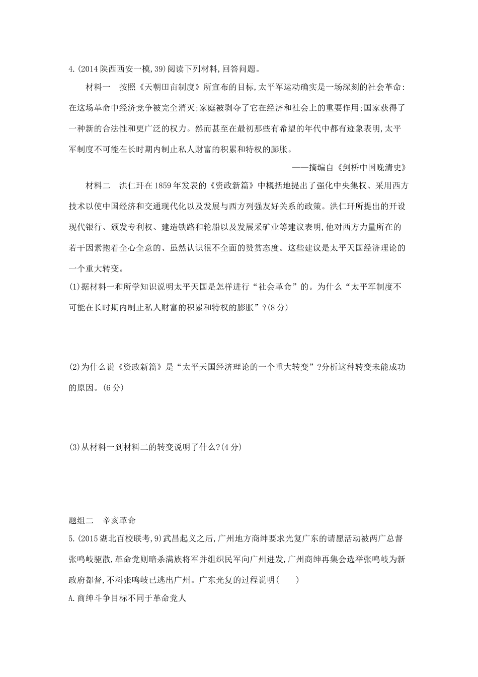 2年模拟（新课标）高考历史一轮复习 第8讲 太平天国运动和辛亥革命-人教版高三全册历史试题_第2页