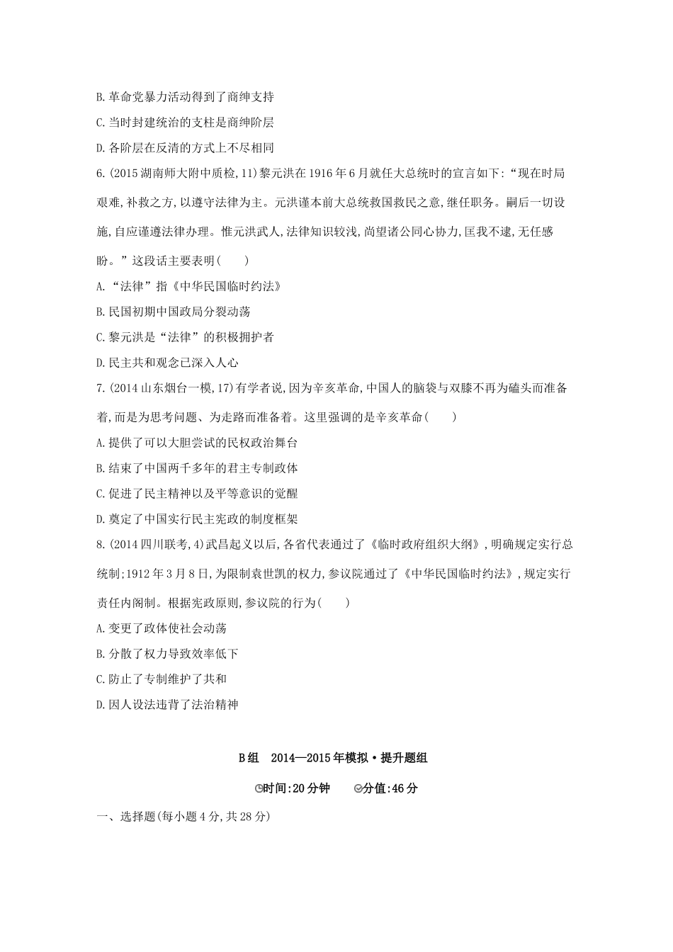 2年模拟（新课标）高考历史一轮复习 第8讲 太平天国运动和辛亥革命-人教版高三全册历史试题_第3页
