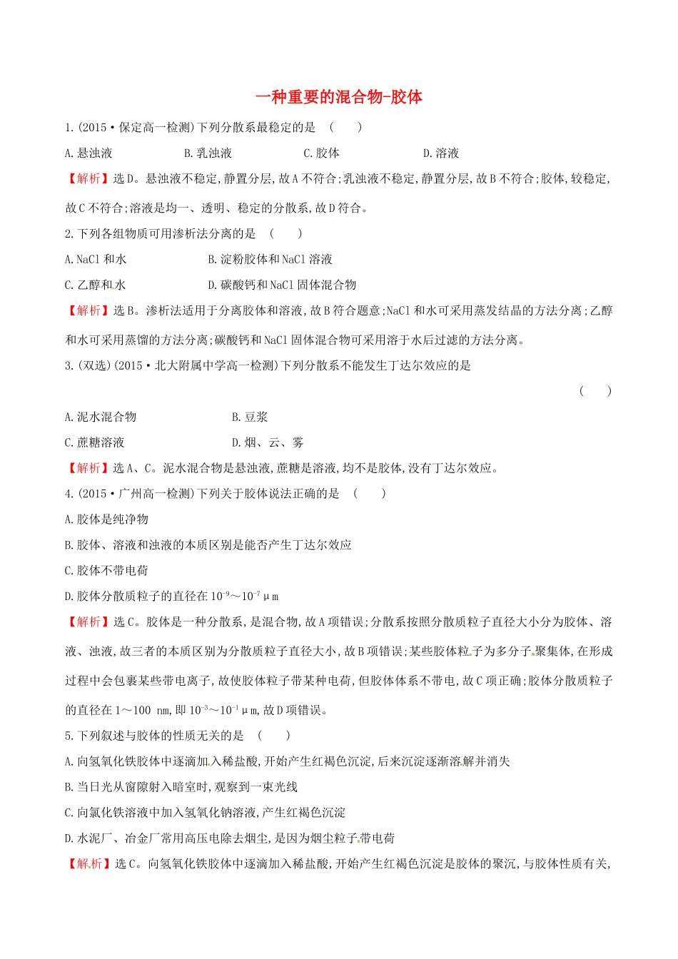 高中化学 2.1.2 一种重要的混合物-胶体（精讲优练课型）课时自测-当堂达标区 鲁科版必修1-鲁科版高一必修1化学试题_第1页