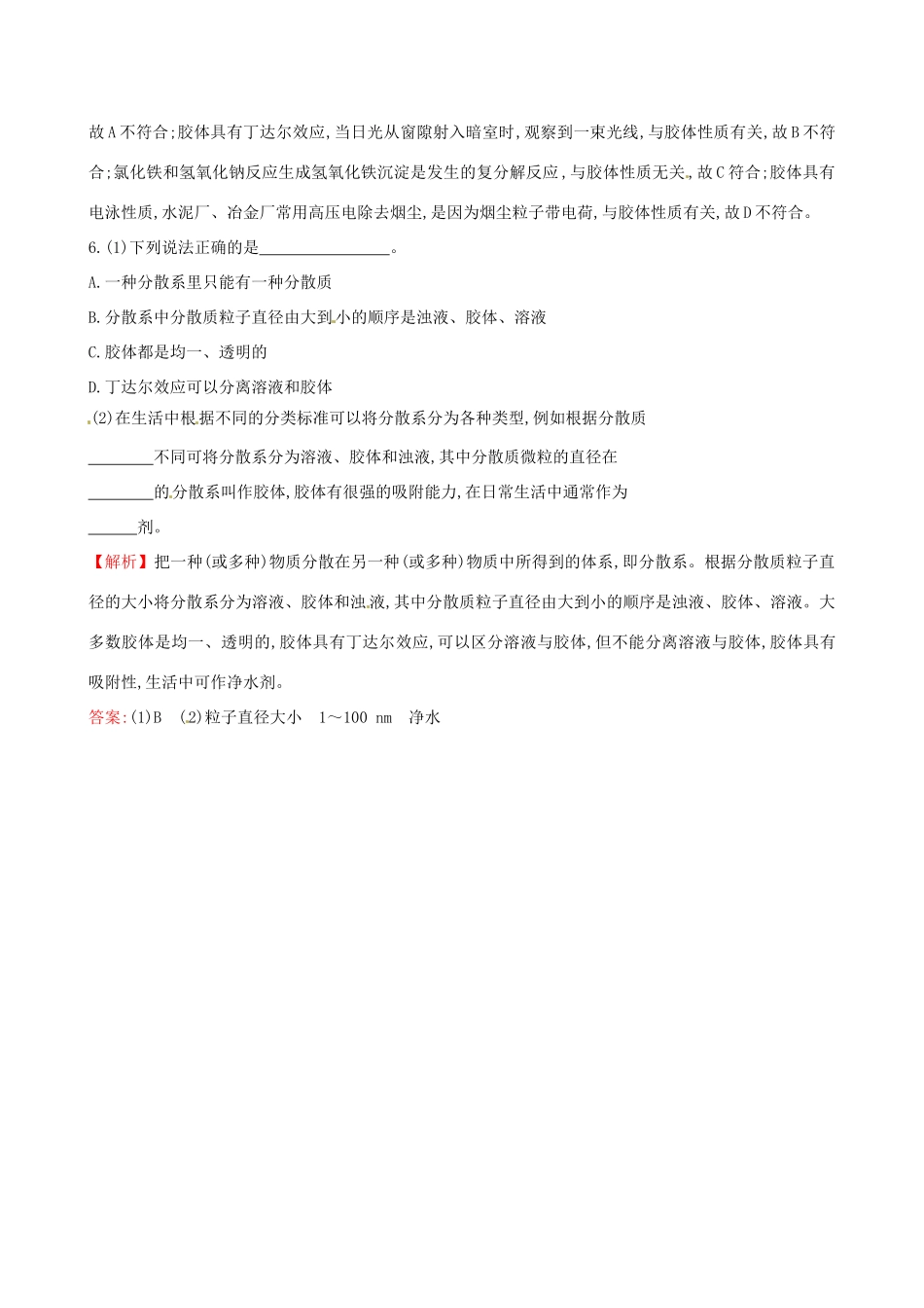 高中化学 2.1.2 一种重要的混合物-胶体（精讲优练课型）课时自测-当堂达标区 鲁科版必修1-鲁科版高一必修1化学试题_第2页