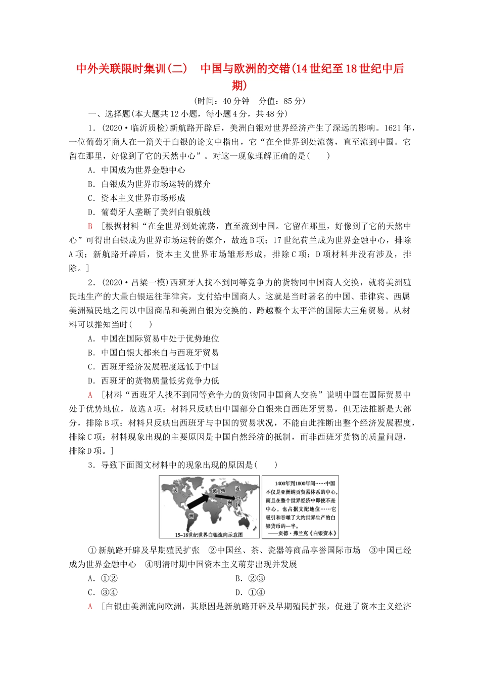 （统考版）高考历史二轮复习 中外关联限时集训（二）中国与欧洲的交错（14世纪至18世纪中后期）（含解析）-人教版高三全册历史试题_第1页