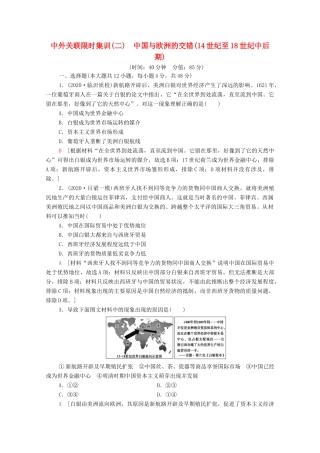 （统考版）高考历史二轮复习 中外关联限时集训（二）中国与欧洲的交错（14世纪至18世纪中后期）（含解析）-人教版高三全册历史试题
