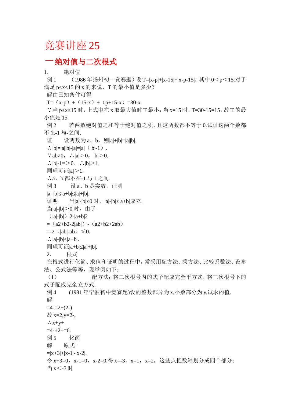 竞赛讲座 25绝对值与二次根式_第1页