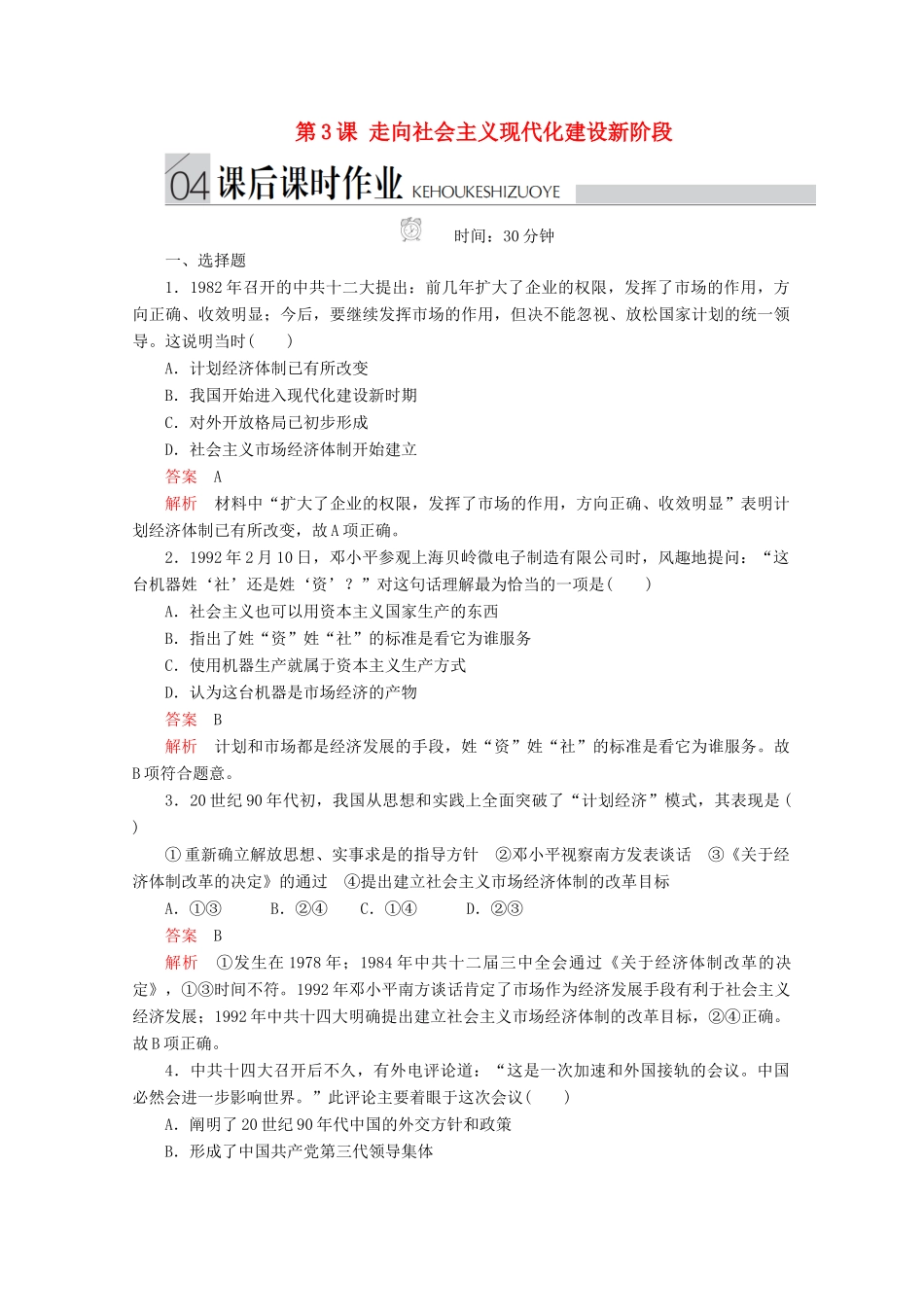 高中历史 专题三 中国社会主义建设道路的探索 第3课 走向社会主义现代化建设新阶段课后课时作业 人民版必修2-人民版高一必修2历史试题_第1页