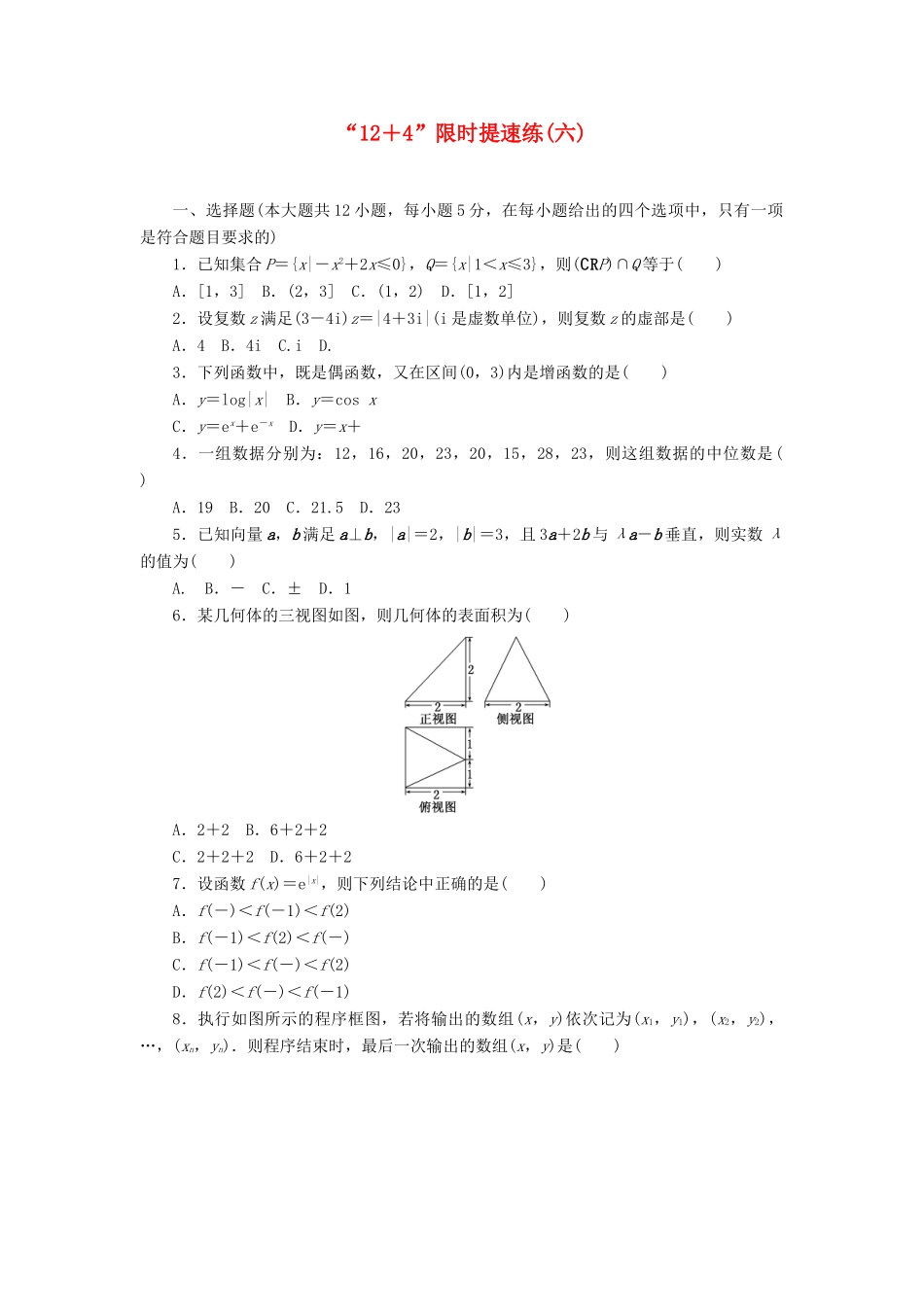 （新课标）高考数学二轮复习“12＋4”限时提速练(六) 文-人教版高三全册数学试题_第1页