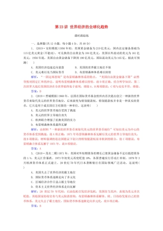 高考历史一轮总复习 第十一单元 世纪经济的全球化趋势 第23讲 世界经济的全球化趋势课时跟踪练（含解析）-人教版高三全册历史试题