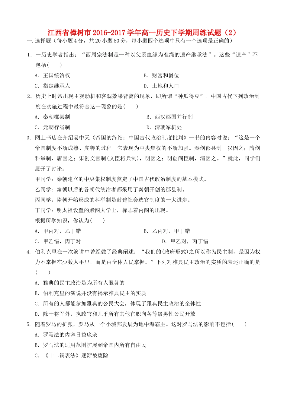 江西省樟树市高一历史下学期周练试题（2）-人教版高一全册历史试题_第1页