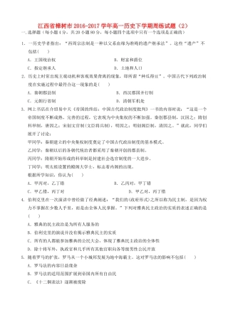 江西省樟树市高一历史下学期周练试题（2）-人教版高一全册历史试题