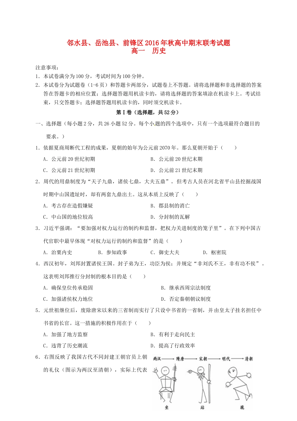 四川省广安市邻水县、岳池县、前锋区高一历史上学期期末联考试题-人教版高一全册历史试题_第1页