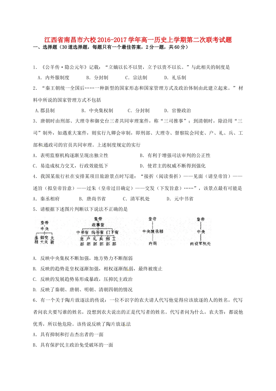 江西省南昌市六校高一历史上学期第二次联考试题-人教版高一全册历史试题_第1页