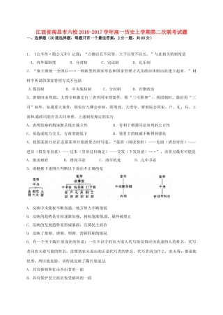江西省南昌市六校高一历史上学期第二次联考试题-人教版高一全册历史试题