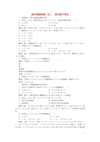 （浙江专版）高考数学一轮复习 课时跟踪检测（五）绝对值不等式（含解析）-人教版高三全册数学试题