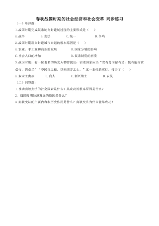 人教版高三历史全册春秋战国时期的社会经济和社会变革 同步练习3