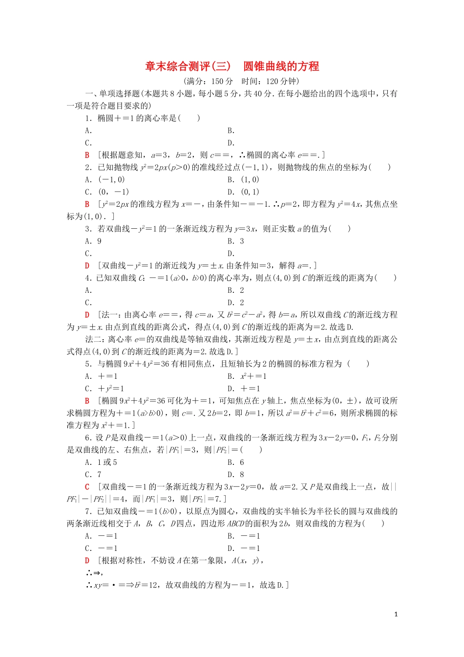 高中数学 第三章 圆锥曲线的方程章末综合测评（含解析）新人教A版选择性必修第一册-新人教A版高二选择性必修第一册数学试题_第1页