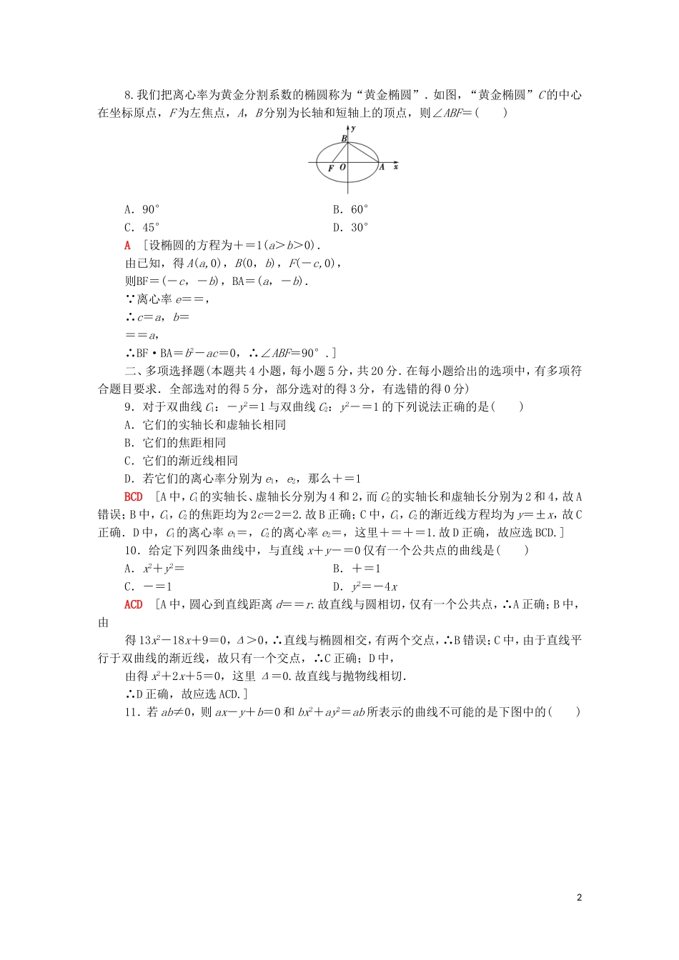 高中数学 第三章 圆锥曲线的方程章末综合测评（含解析）新人教A版选择性必修第一册-新人教A版高二选择性必修第一册数学试题_第2页
