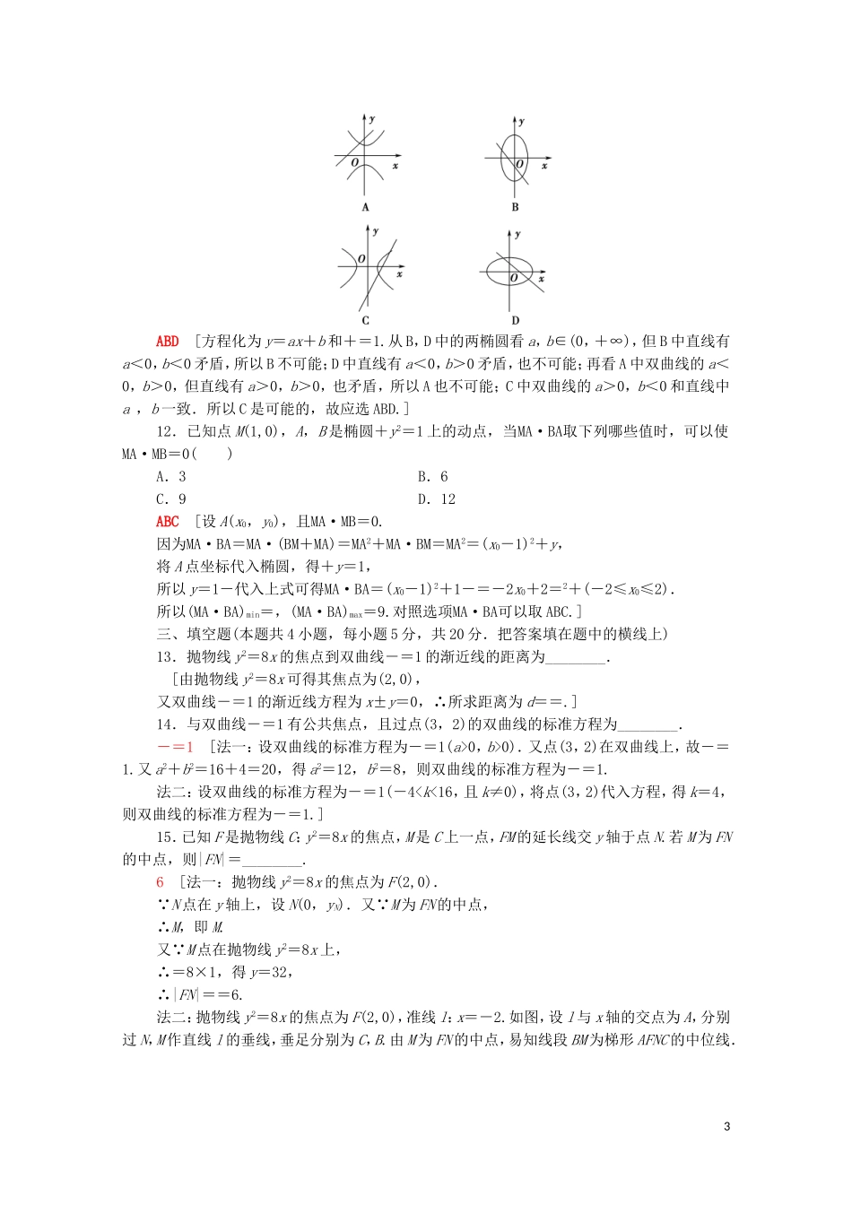 高中数学 第三章 圆锥曲线的方程章末综合测评（含解析）新人教A版选择性必修第一册-新人教A版高二选择性必修第一册数学试题_第3页