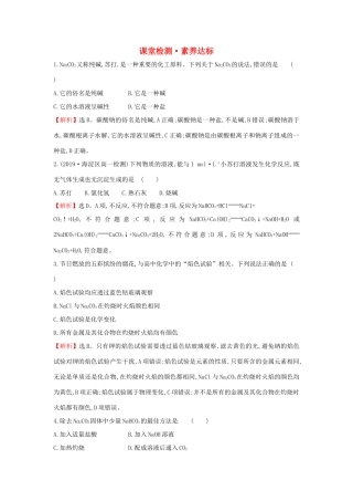 高中化学 2.1.3 碳酸钠和碳酸氢钠 焰色试验课堂检测（含解析）新人教版必修1-新人教版高一必修1化学试题