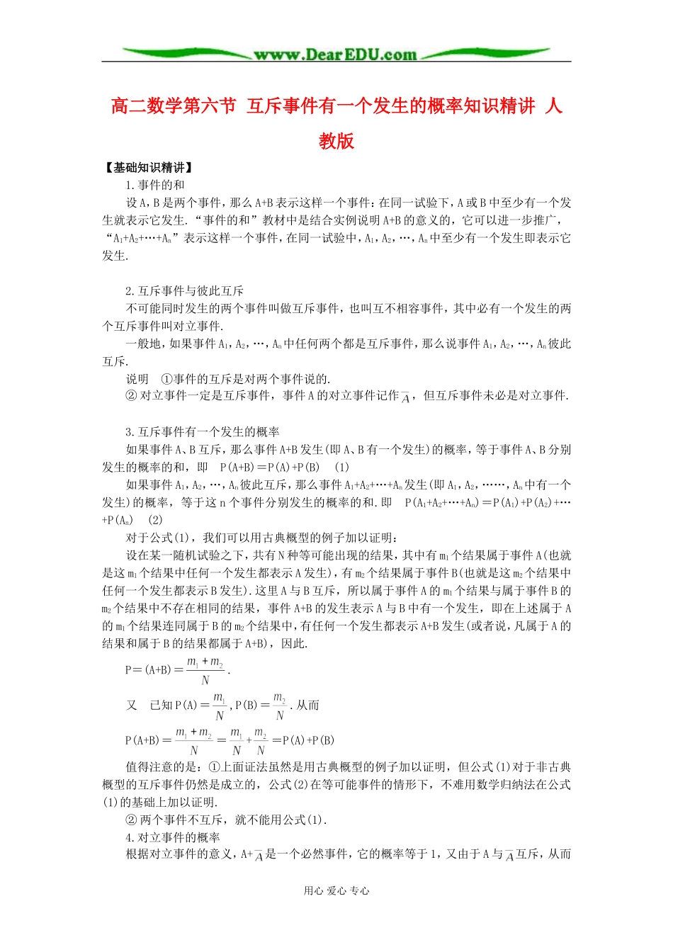 高二数学第六节 互斥事件有一个发生的概率知识精讲 人教版_第1页