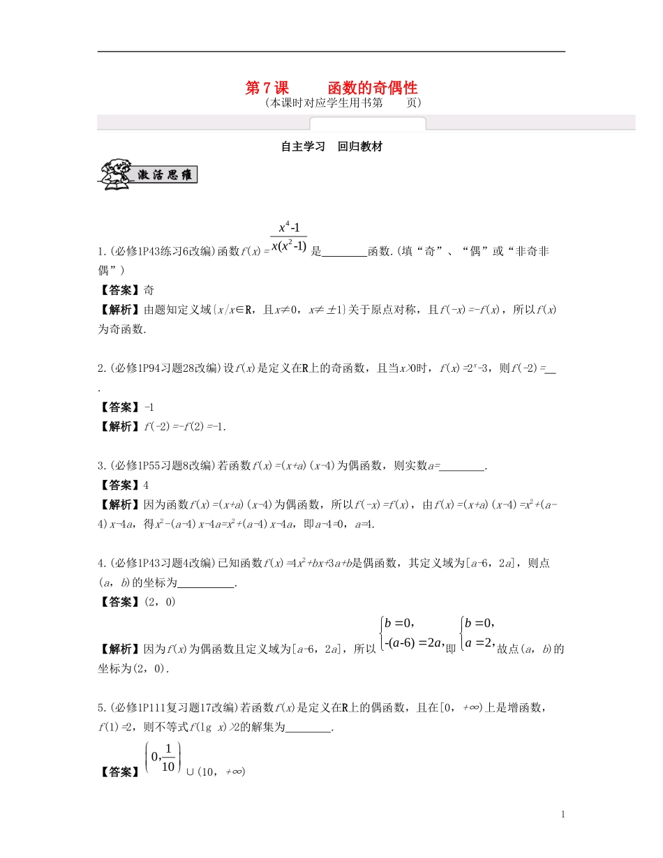 （江苏专用）高考数学大一轮复习 第二章 函数与基本初等函数Ⅰ 第7课 函数的奇偶性 文-人教版高三全册数学试题_第1页