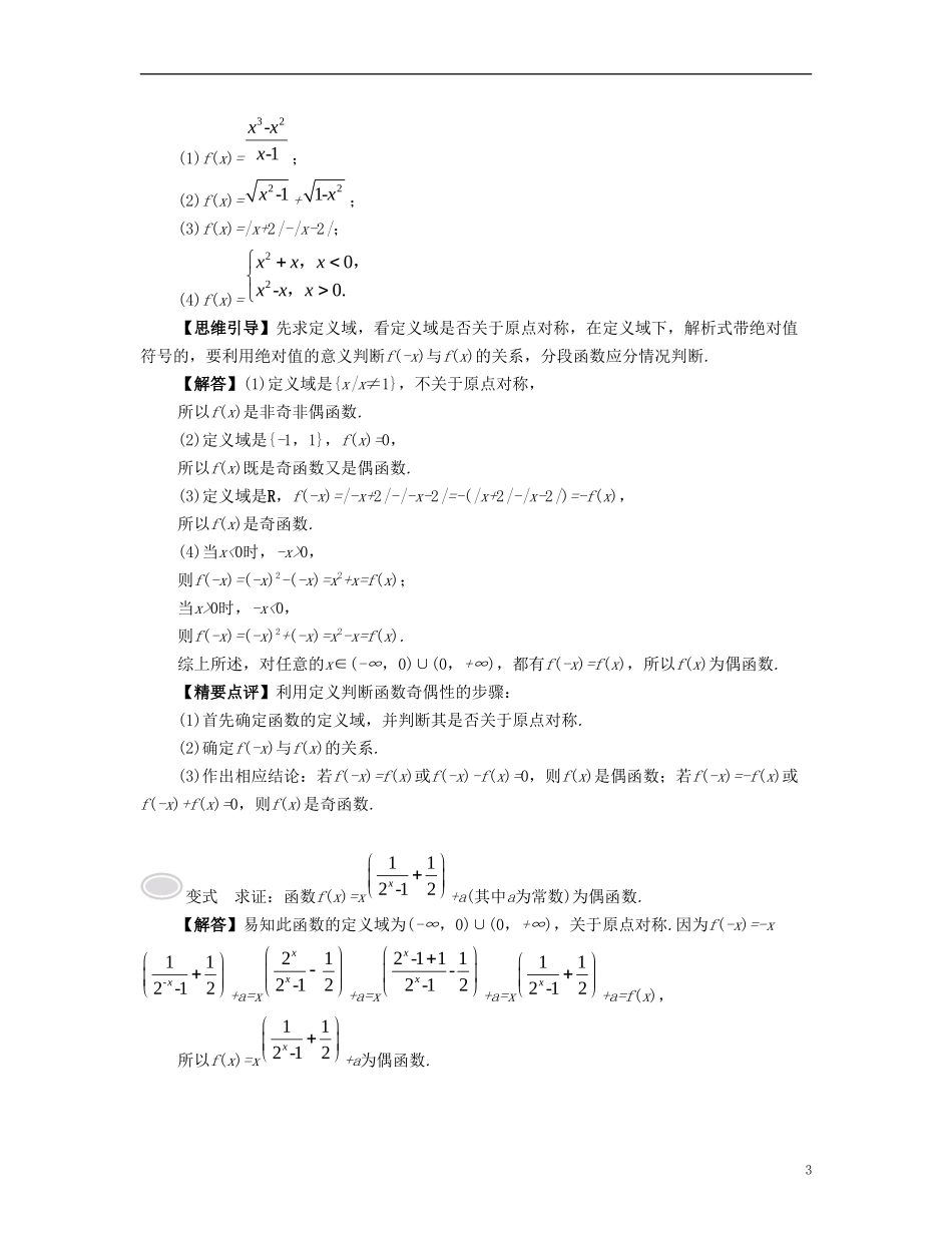 （江苏专用）高考数学大一轮复习 第二章 函数与基本初等函数Ⅰ 第7课 函数的奇偶性 文-人教版高三全册数学试题_第3页