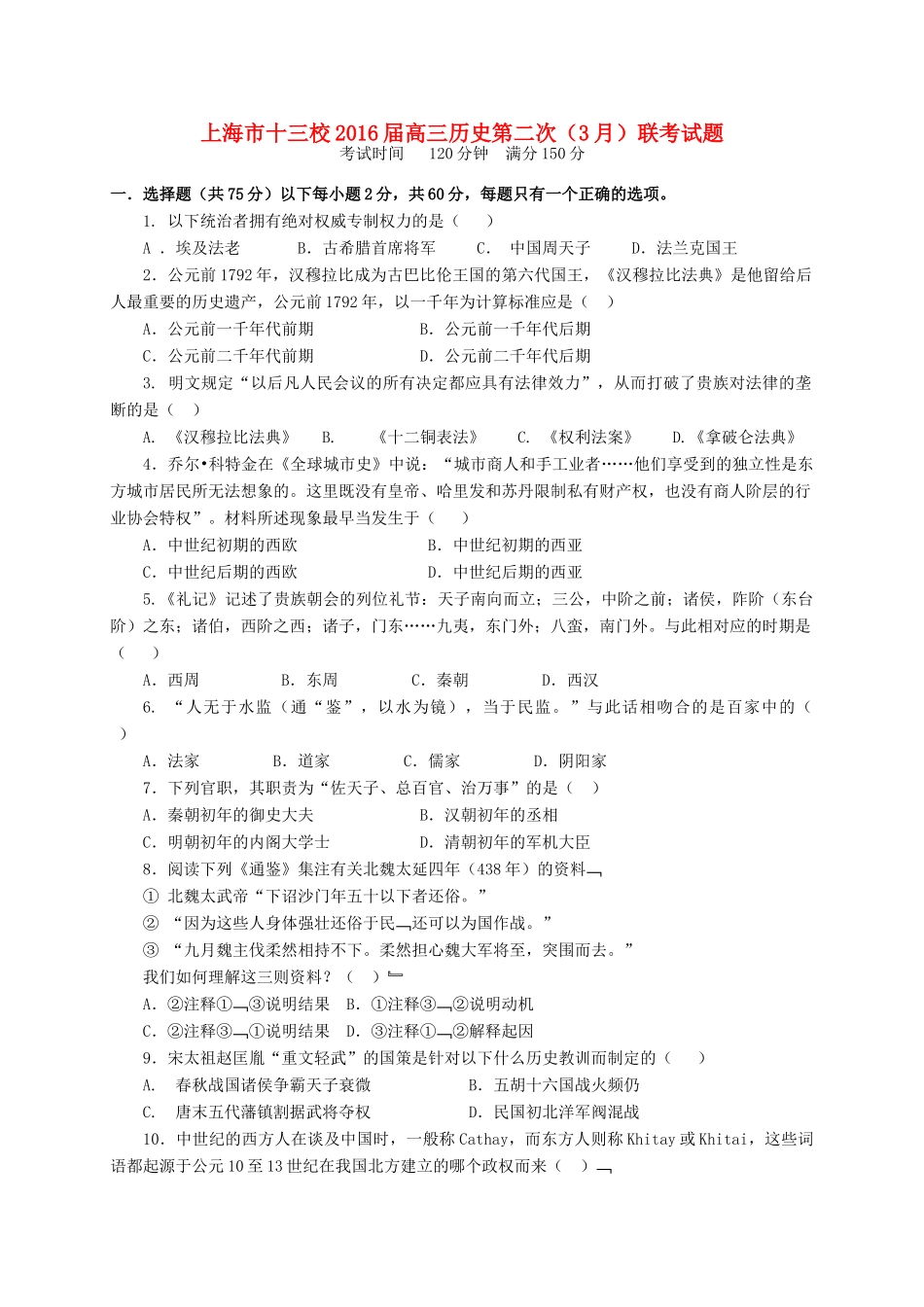 上海市十三校高三历史第二次（3月）联考试题-人教版高三全册历史试题_第1页