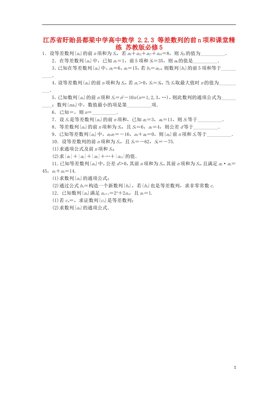 高中数学 2.2.3 等差数列的前n项和课堂精练 苏教版必修5-苏教版高二必修5数学试题_第1页