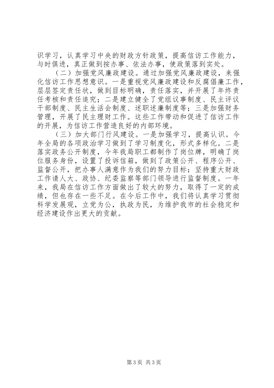 县财政局群众信访工作总结 _第3页