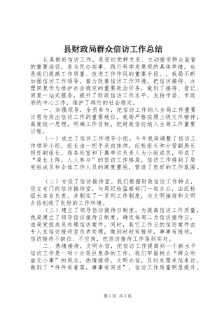 县财政局群众信访工作总结 