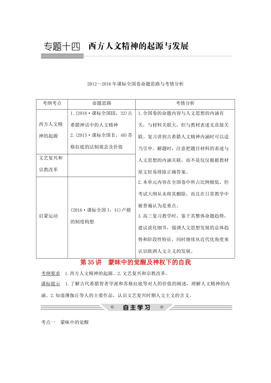 高考历史总复习 专题十四 西方人文精神的起源与发展 第35讲 蒙昧中的觉醒及神权下的自我教师用书 人民版-人民版高三全册历史试题_第1页