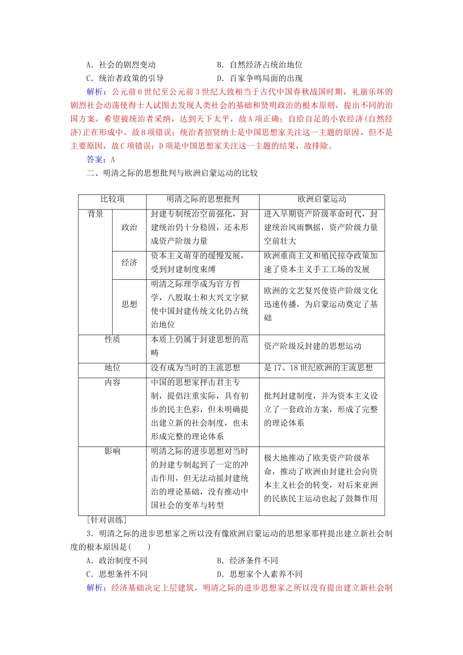 高考历史一轮总复习 第十二单元 中国传统文化主流思想的演变单元整合提升-人教版高三全册历史试题_第3页
