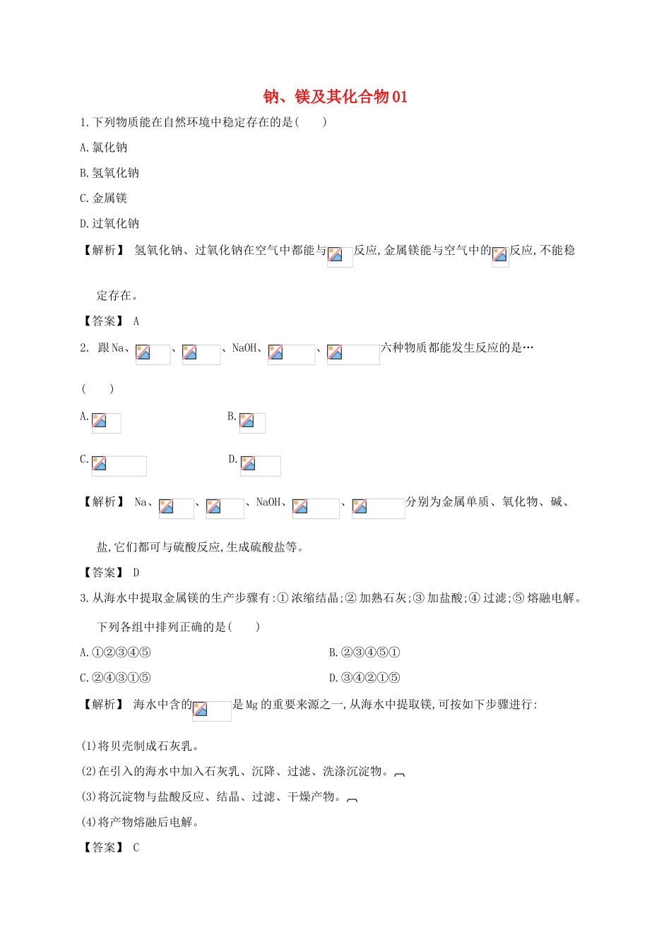 广东省佛山市高考化学三轮复习 考前仿真模拟题专练 钠、镁及其化合物01-人教版高三全册化学试题_第1页