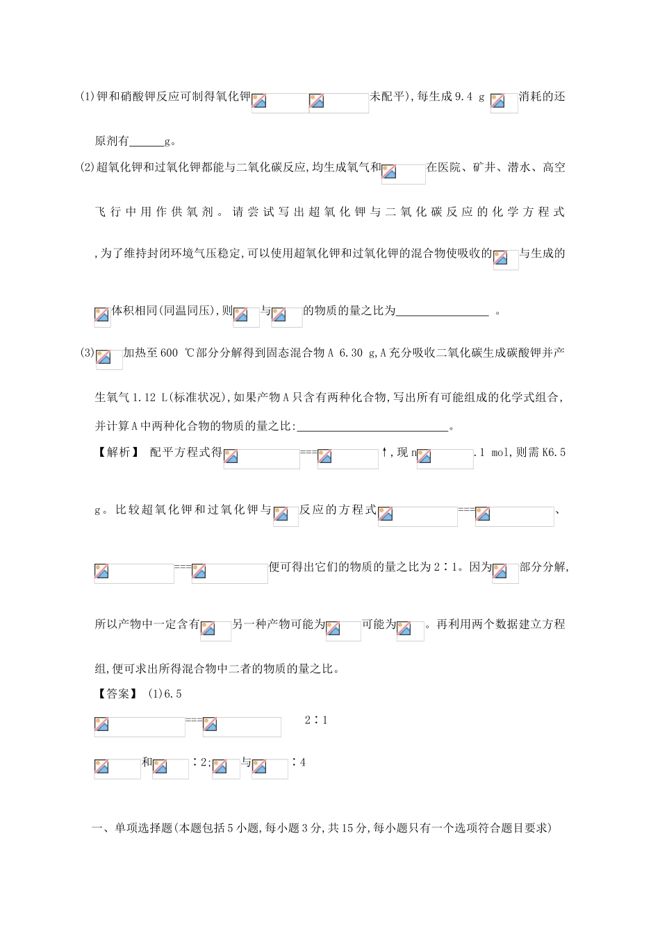 广东省佛山市高考化学三轮复习 考前仿真模拟题专练 钠、镁及其化合物01-人教版高三全册化学试题_第3页