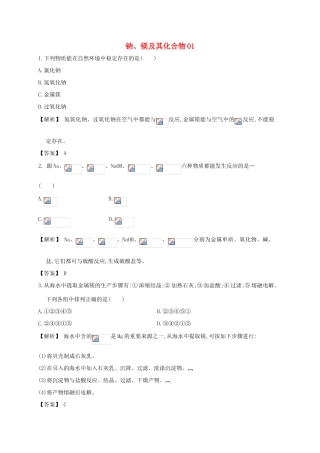 广东省佛山市高考化学三轮复习 考前仿真模拟题专练 钠、镁及其化合物01-人教版高三全册化学试题