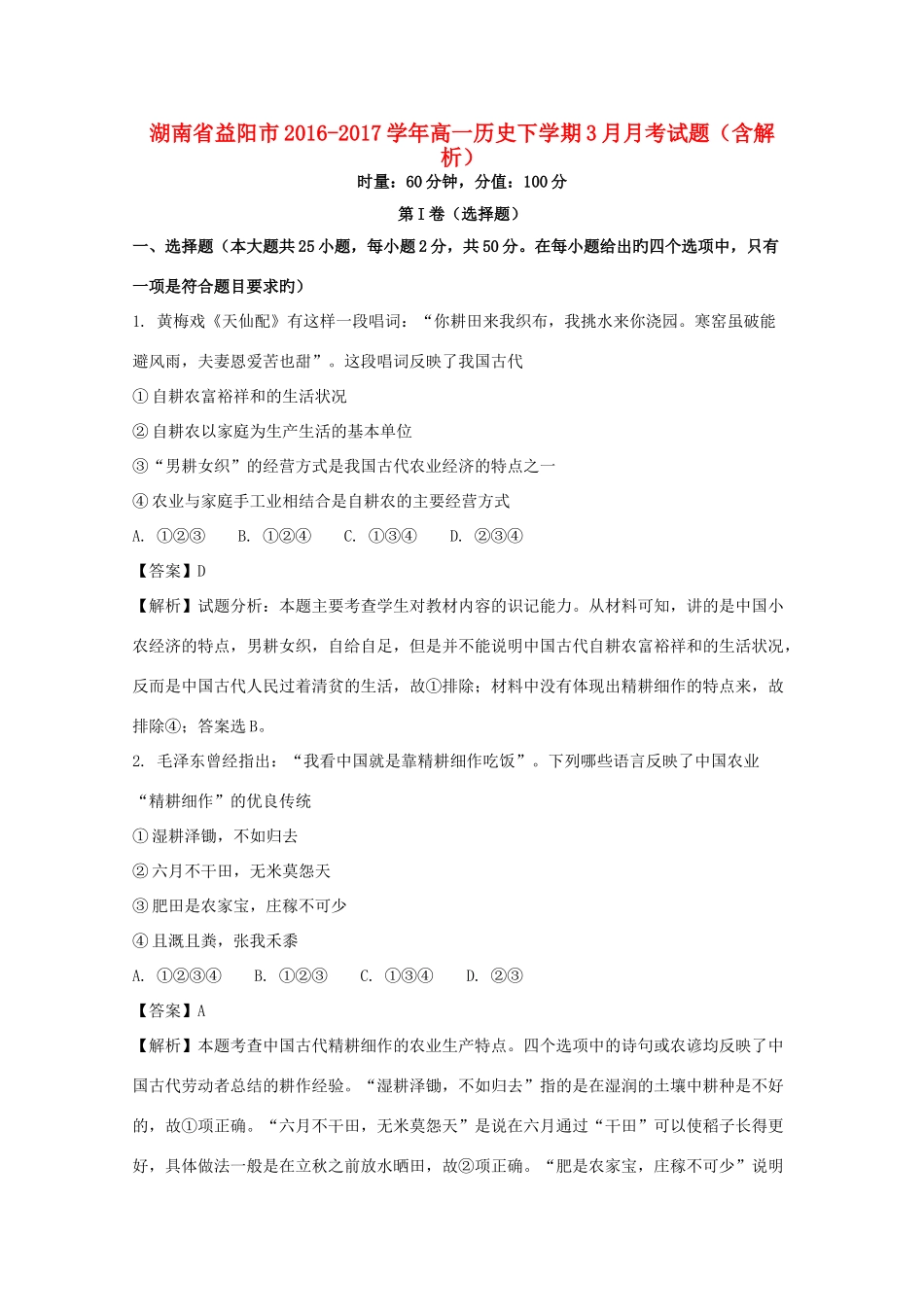 湖南省益阳市高一历史下学期3月月考试题（含解析）-人教版高一全册历史试题_第1页