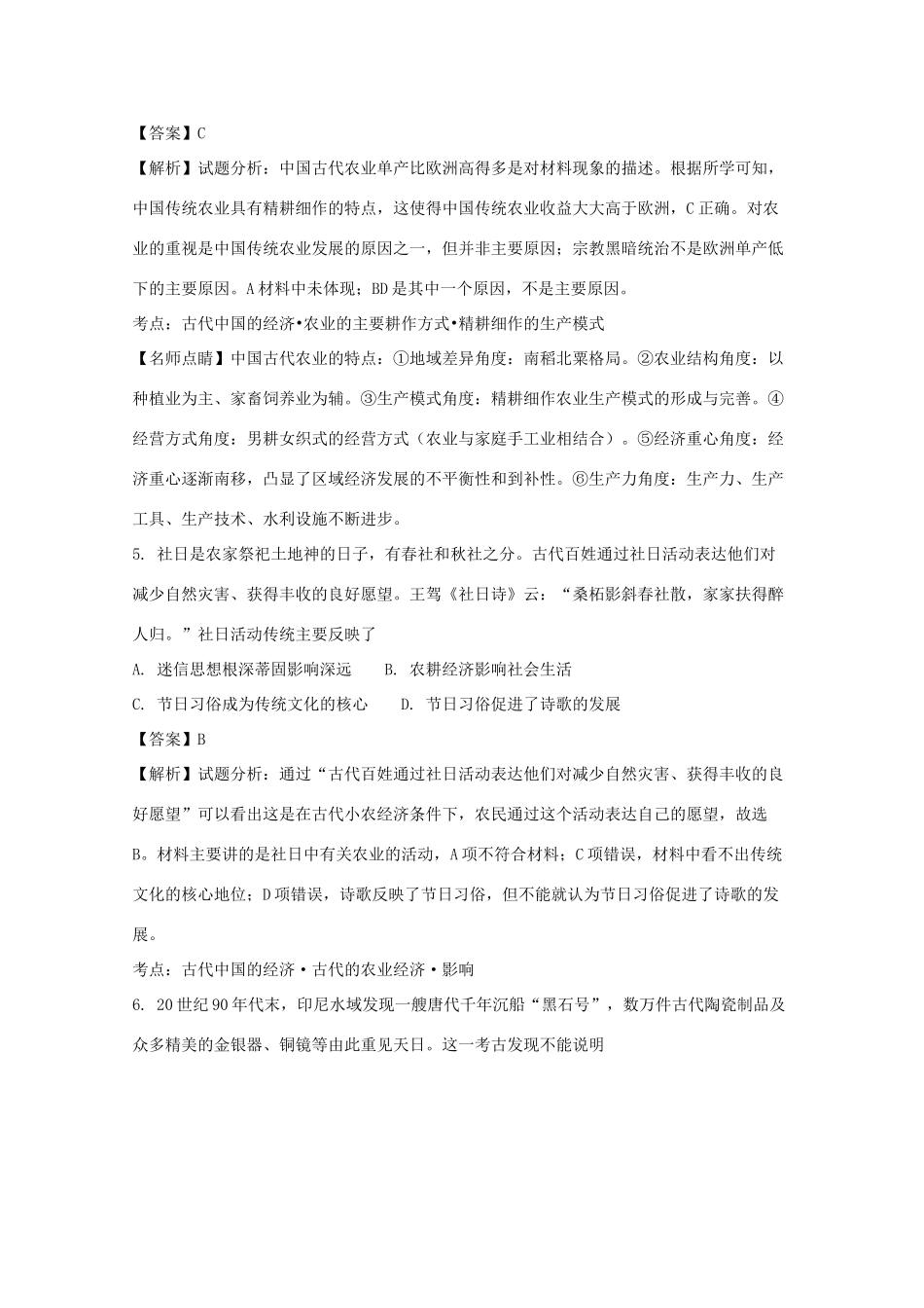 湖南省益阳市高一历史下学期3月月考试题（含解析）-人教版高一全册历史试题_第3页