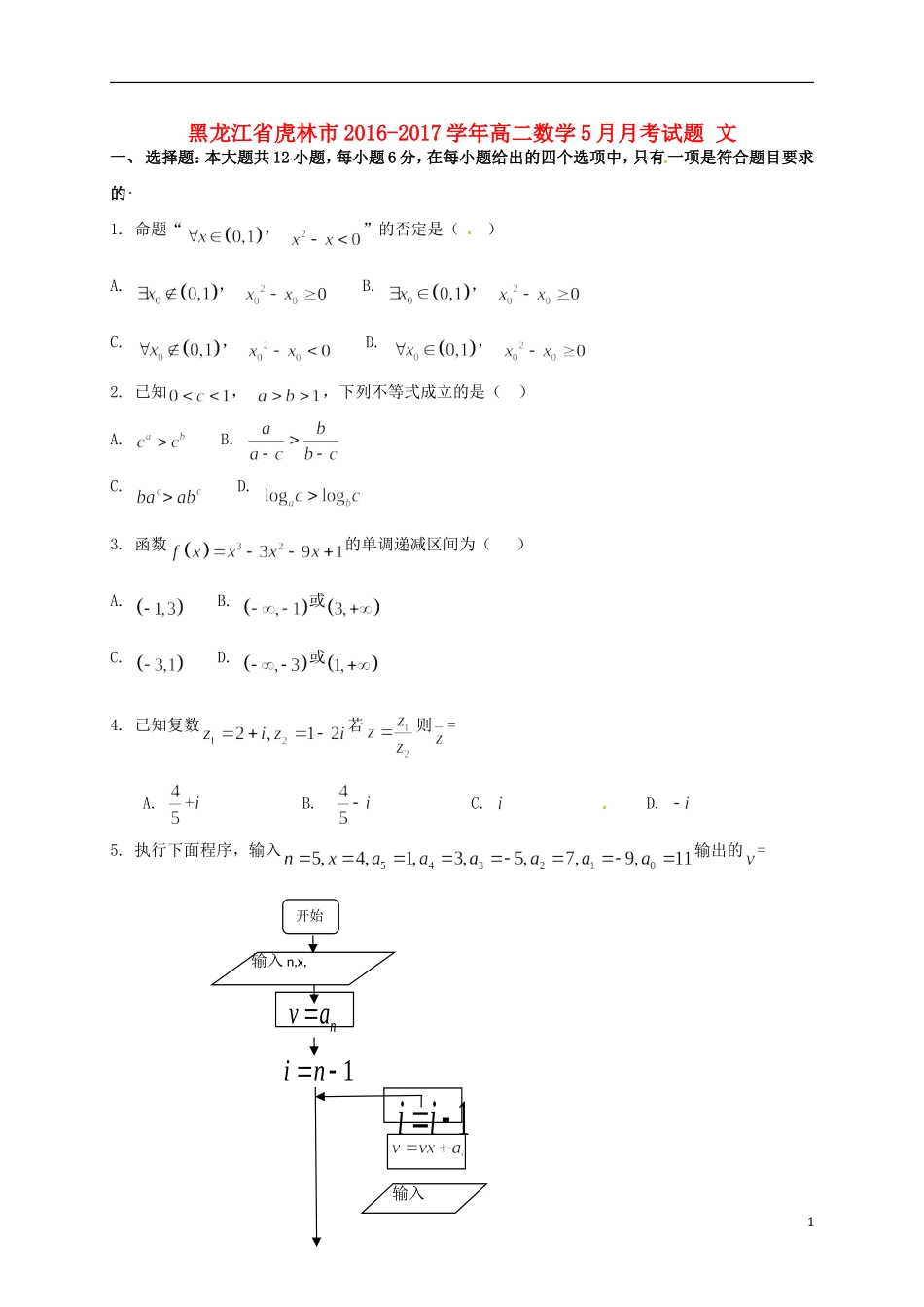 黑龙江省虎林市高二数学5月月考试题 文-人教版高二全册数学试题_第1页