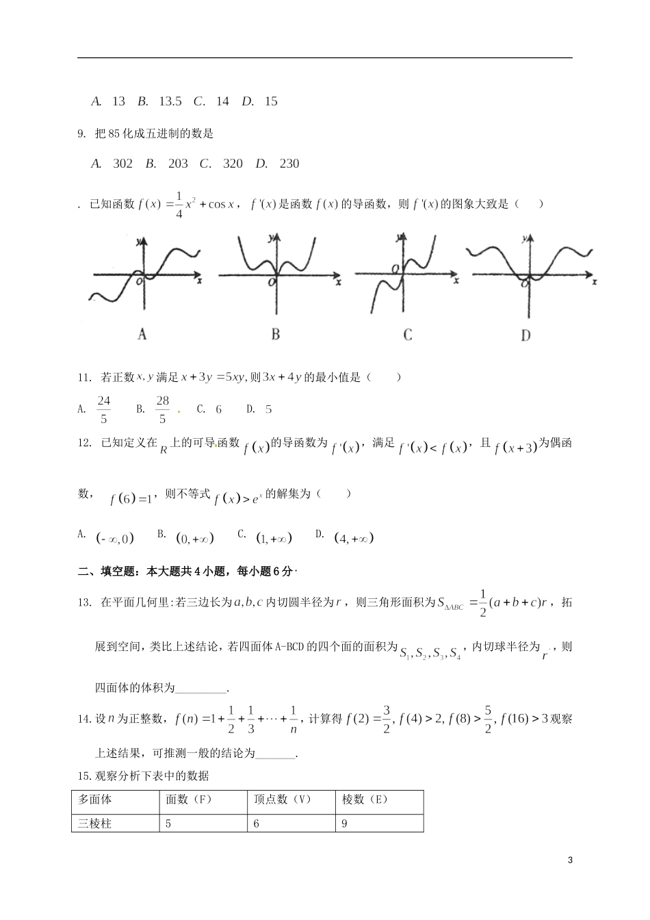 黑龙江省虎林市高二数学5月月考试题 文-人教版高二全册数学试题_第3页