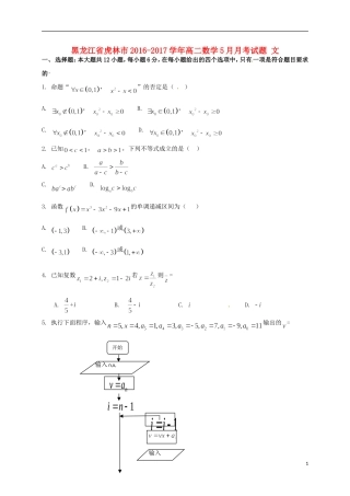黑龙江省虎林市高二数学5月月考试题 文-人教版高二全册数学试题