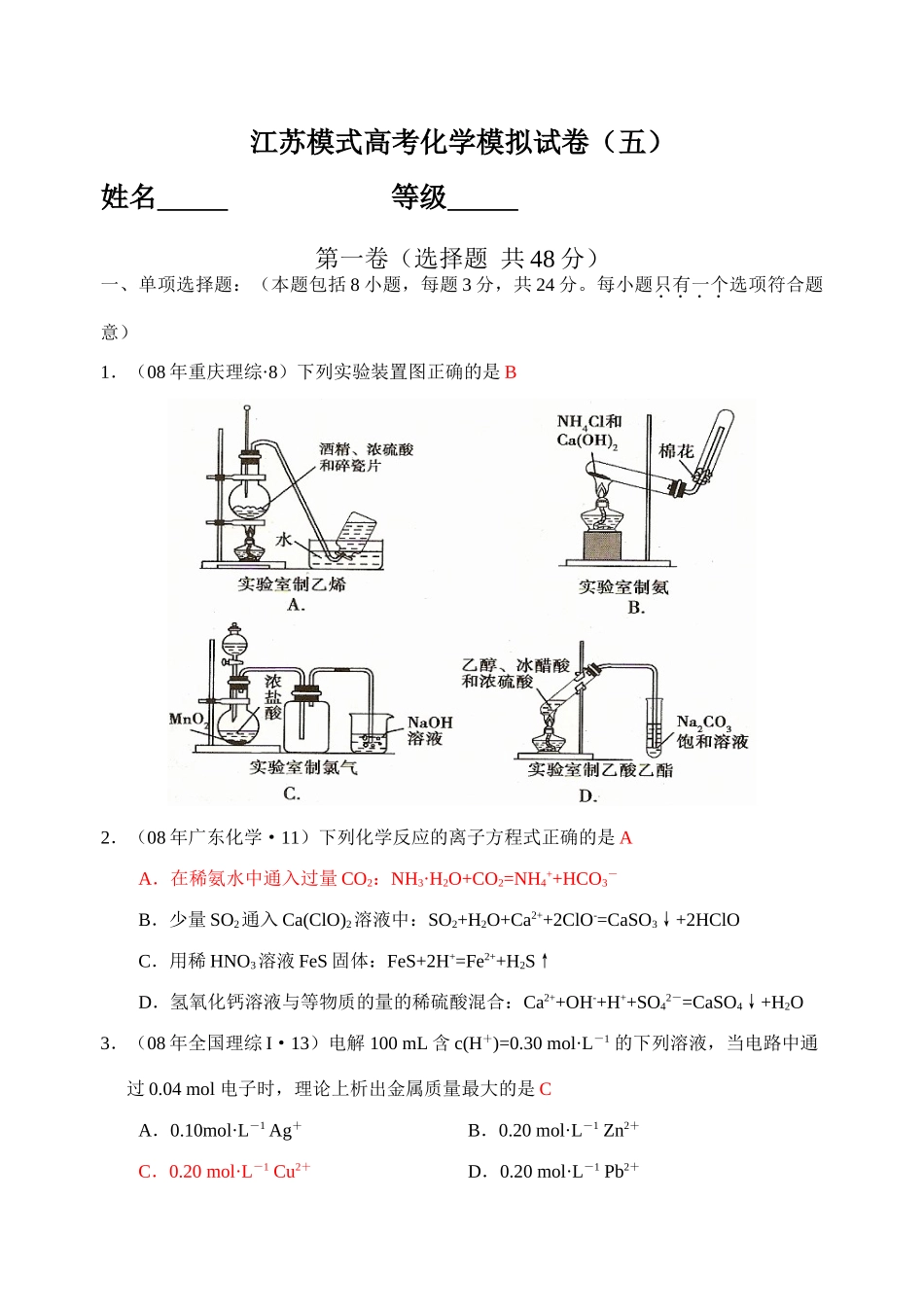 江苏模式高考化学模拟试卷（五）答案_第1页